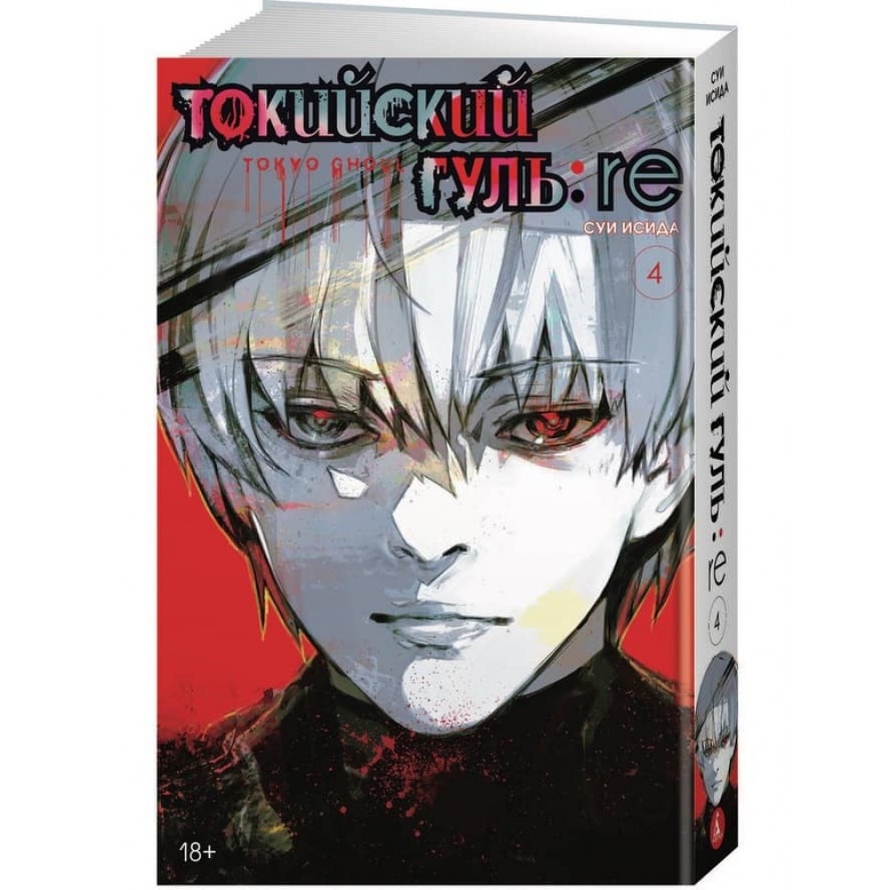 Токійський гуль: re. Книга 4
