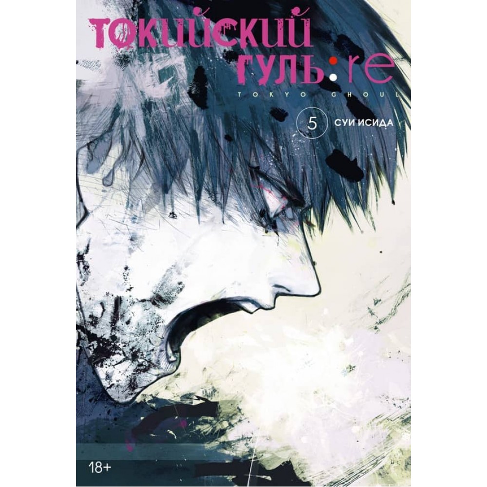 Токійський гуль: re. Книга 5