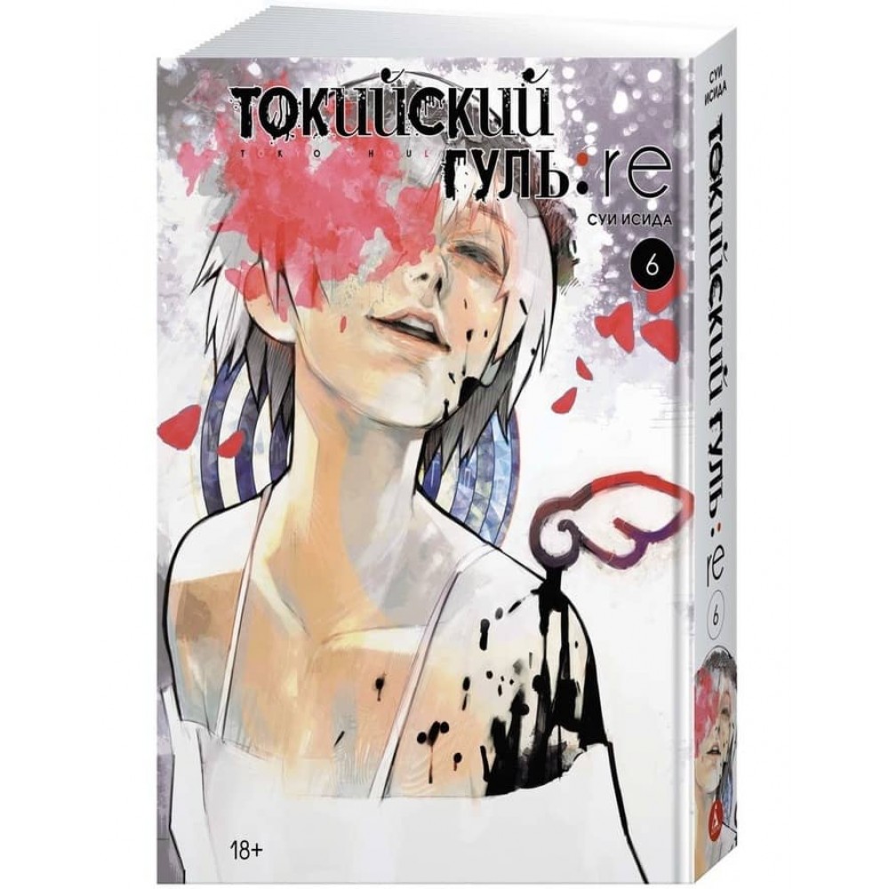 Токійський гуль: re. Книга 6