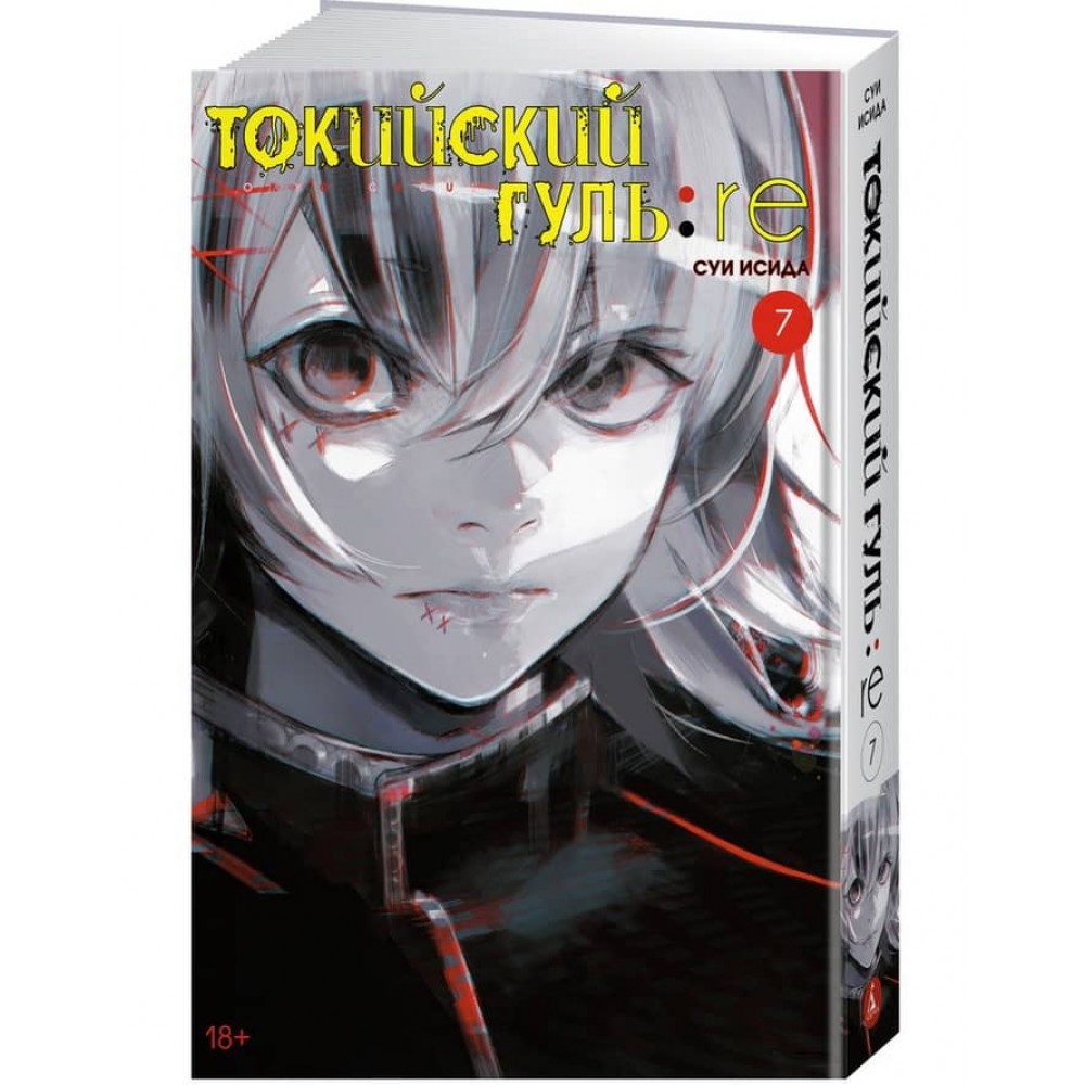 Токійський гуль: re. Книга 7
