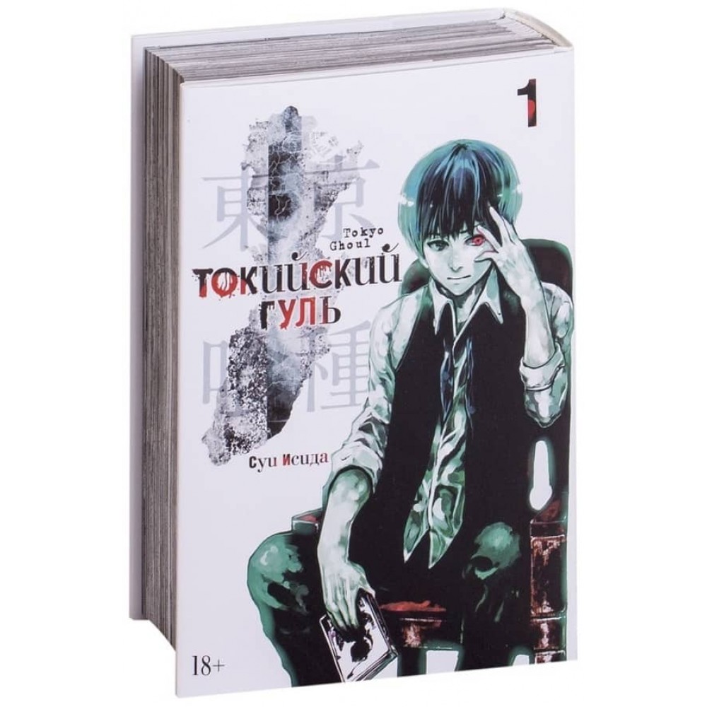 Токійський гуль. Книга 1