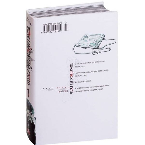 Токійський гуль. Книга 1