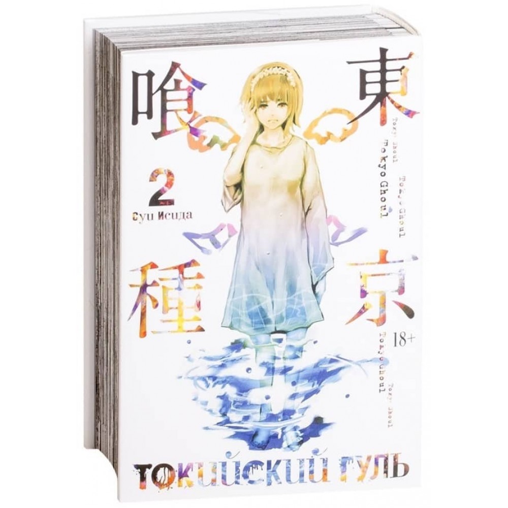 Токійський гуль. Книга 2