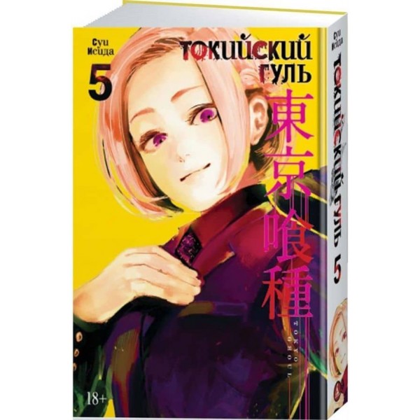 Токійський гуль. Книга 5