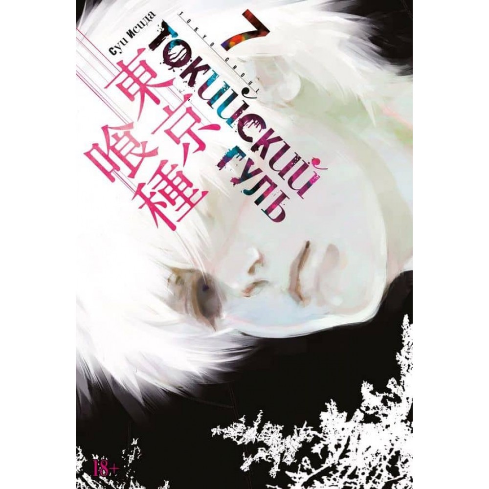 Токійський гуль. Книга 7