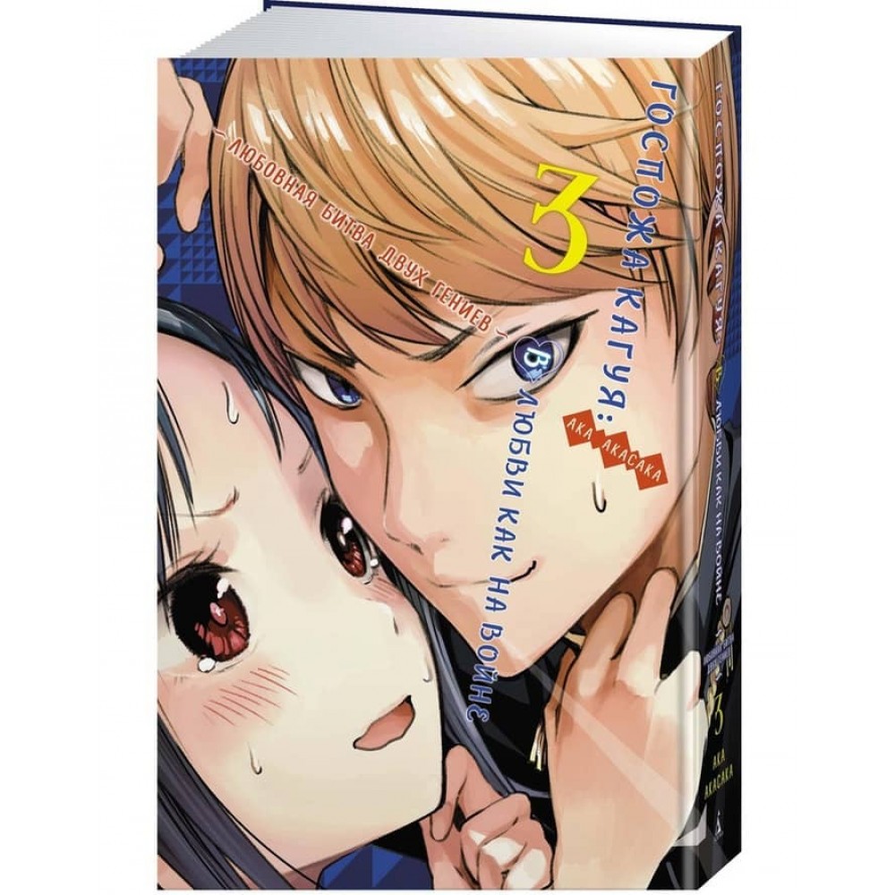 Пані Кагуя: У коханні як на війні. Книга 3. Любовна битва двох геніїв