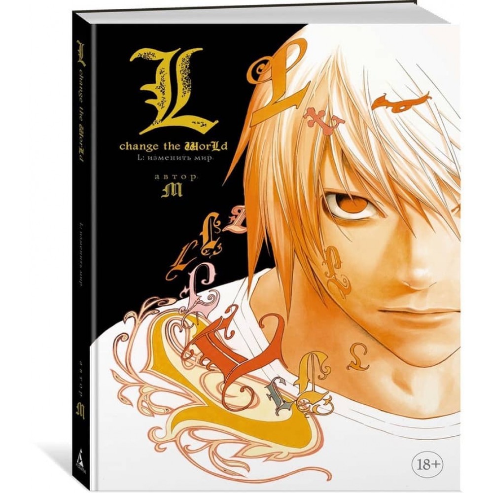 L: Змінити світ