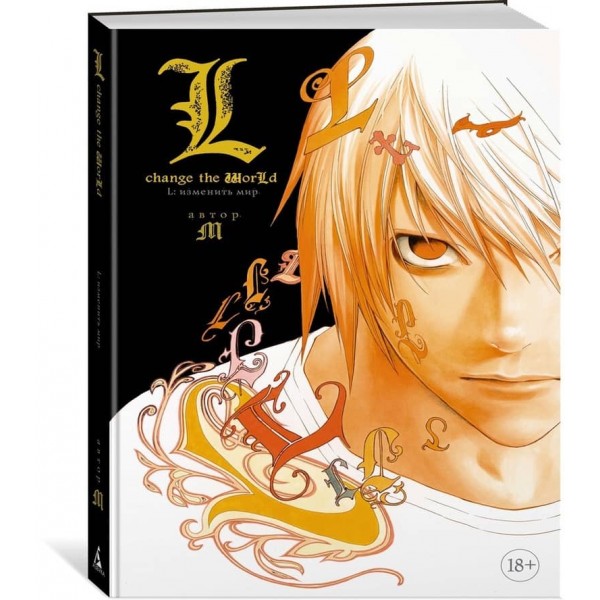 L: Змінити світ