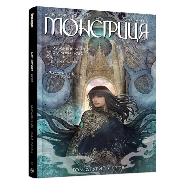 Монстриця. Том 2. Кров
