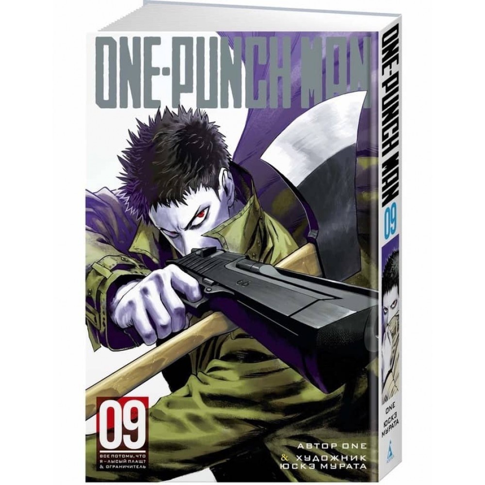 One-Punch Man. Книга 9