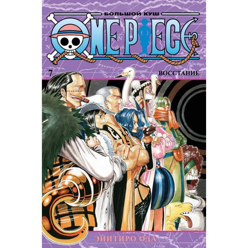 One Piece. Великий куш. Повстання. Книга 7