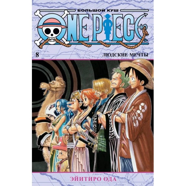 One Piece. Великий куш. Людські мрії. Книга 8