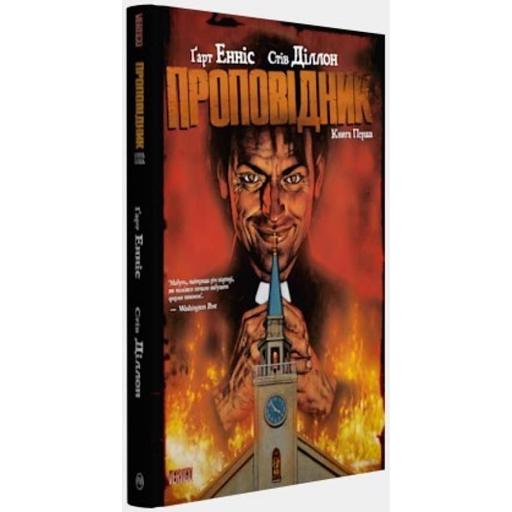 Проповідник. Книга 1