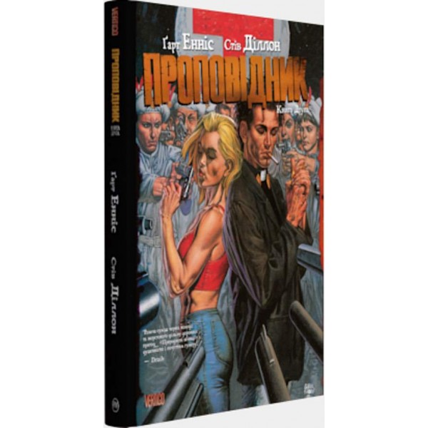 Проповідник. Книга 2