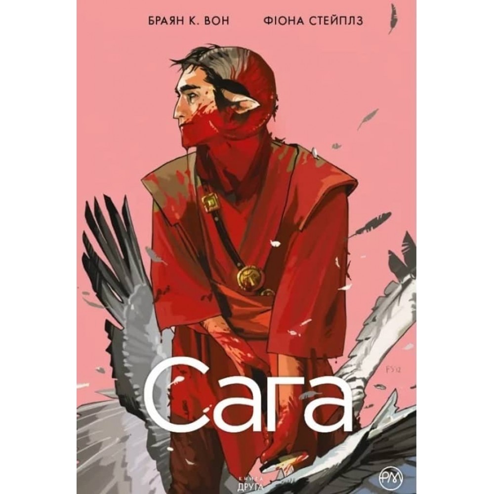 Сага. Книга 2