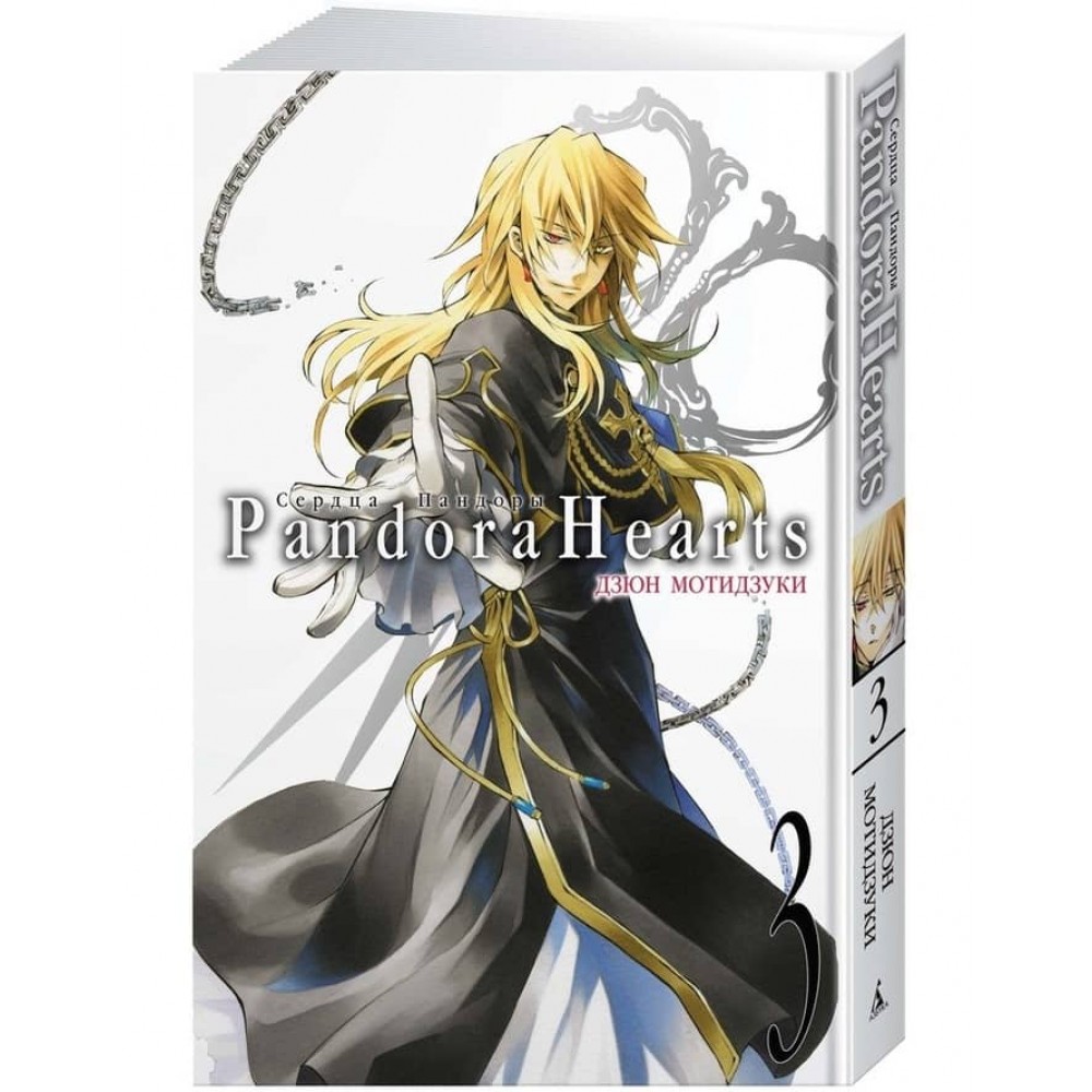 Серця Пандори. Книга 3