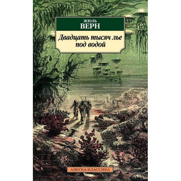 Двадцять тисяч льє під водою
