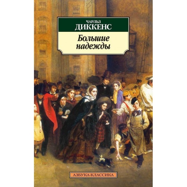 Великі надії