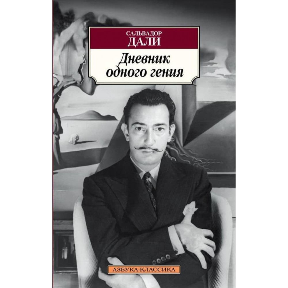 Щоденник одного генія