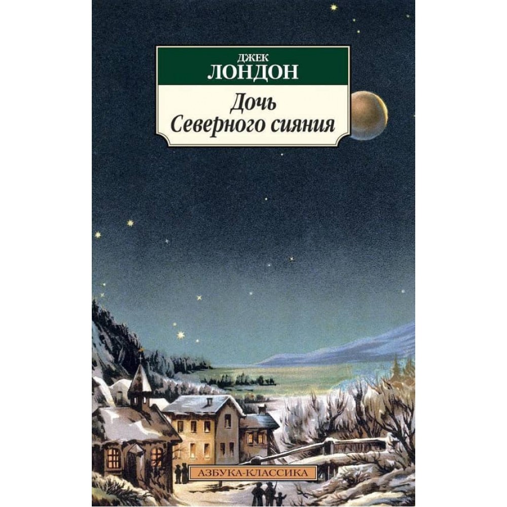 Дочка Північного сяйва