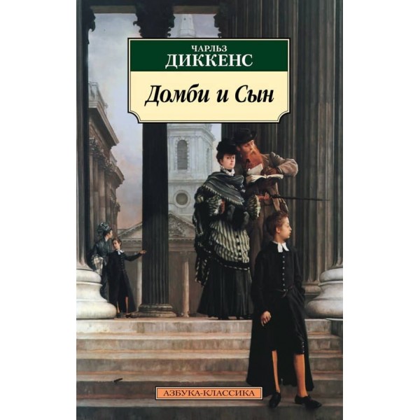 Домбі і Син