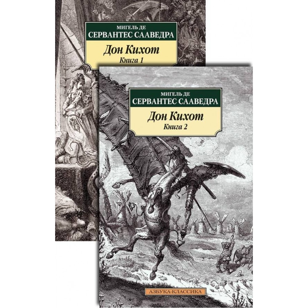 Дон Кіхот. У 2-х книгах (комплект)