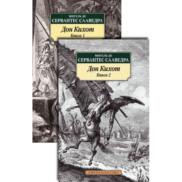 Дон Кіхот. У 2-х книгах (комплект)