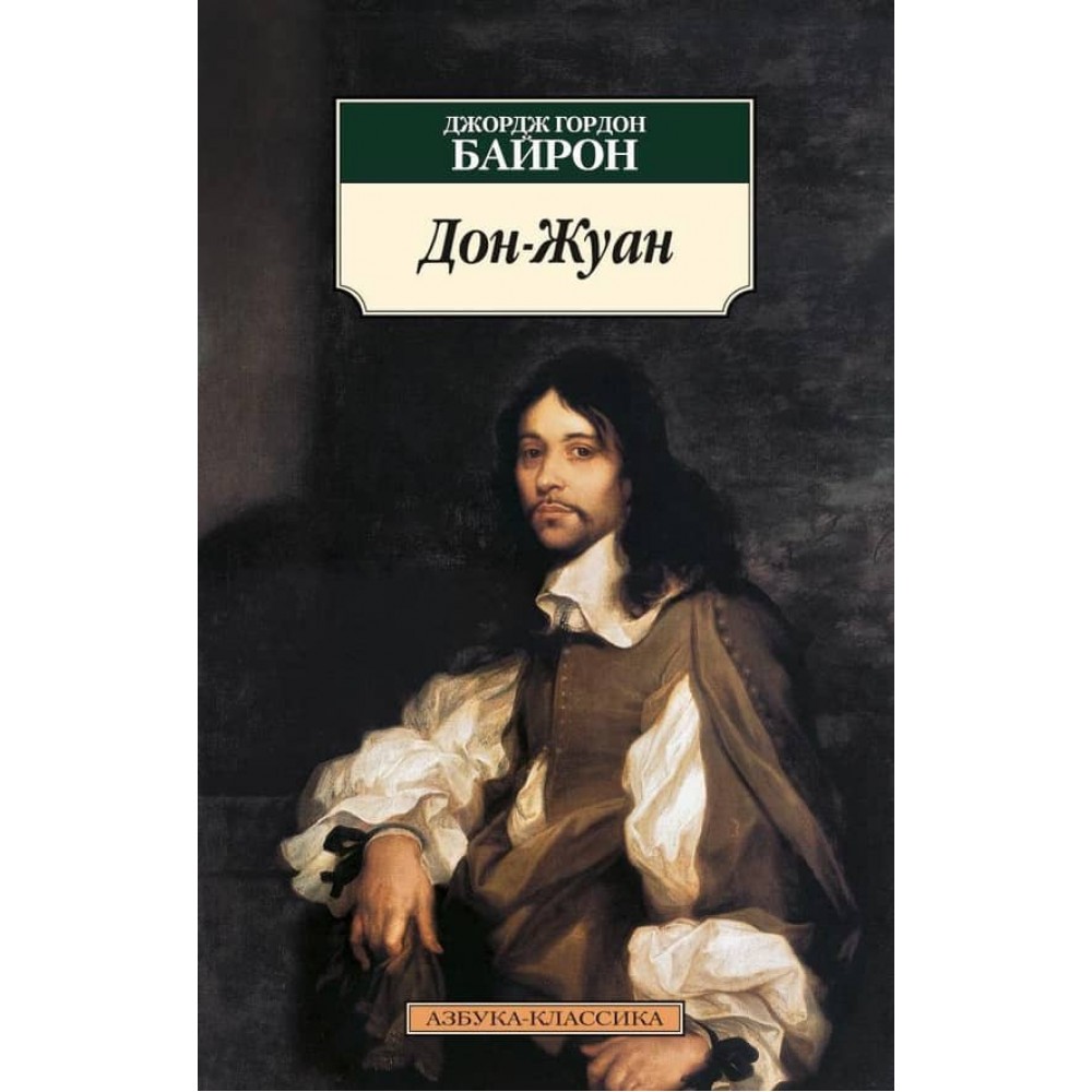 Дон-Жуан