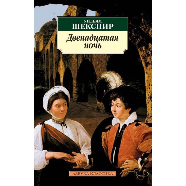 Дванадцята ніч