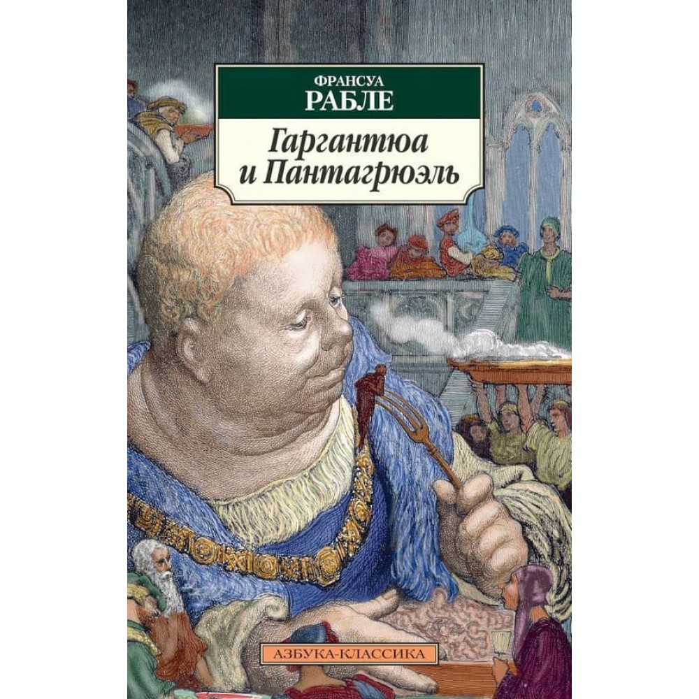 Гаргантюа і Пантагрюель