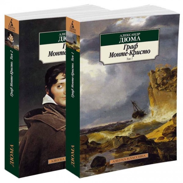 Граф Монте-Крісто. У 2-х томах (комплект)