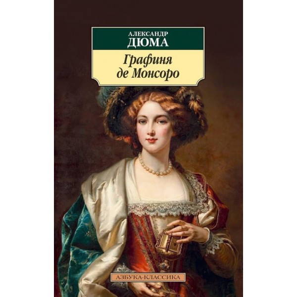 Графиня де Монсоро