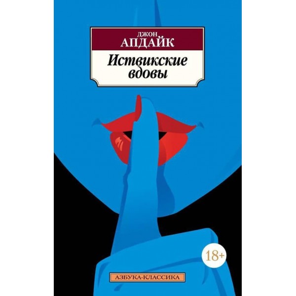 Іствікські вдови
