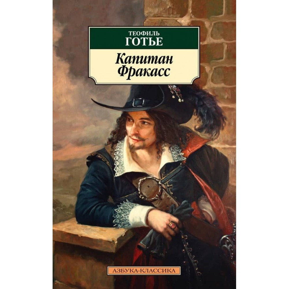 Капітан Фракасс