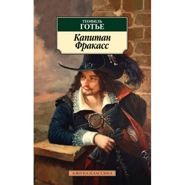 Капітан Фракасс