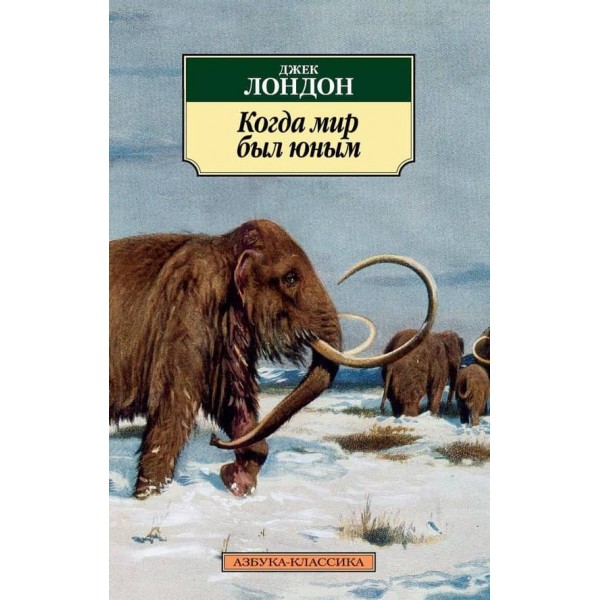 Коли світ був юним