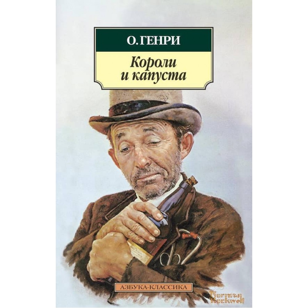 Королі та капуста