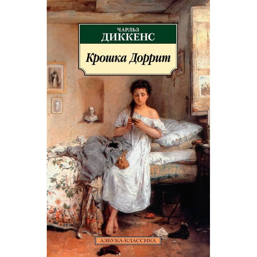 Крихітка Дорріт