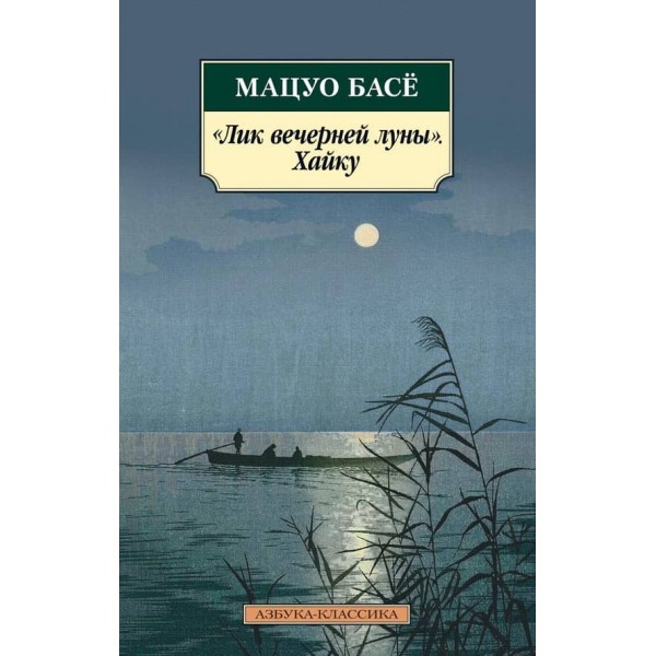 Лик вечірнього місяця. Хайку