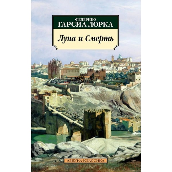 Місяць і Смерть