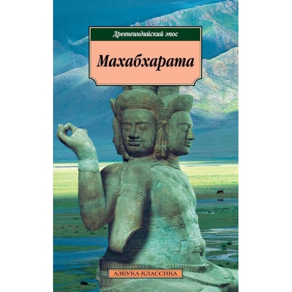 Махабхарата. Давньоіндійський епос
