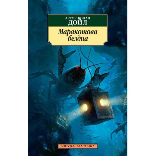 Маракотова безодня