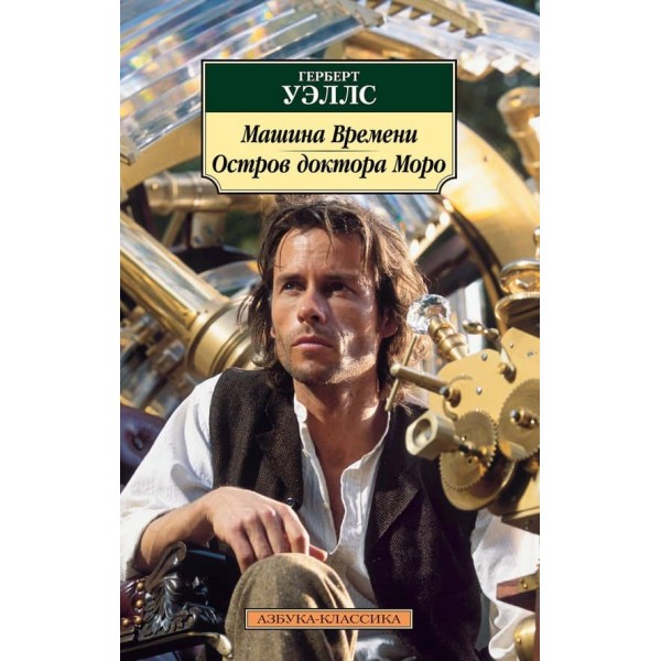 Машина Часу. Острів доктора Моро