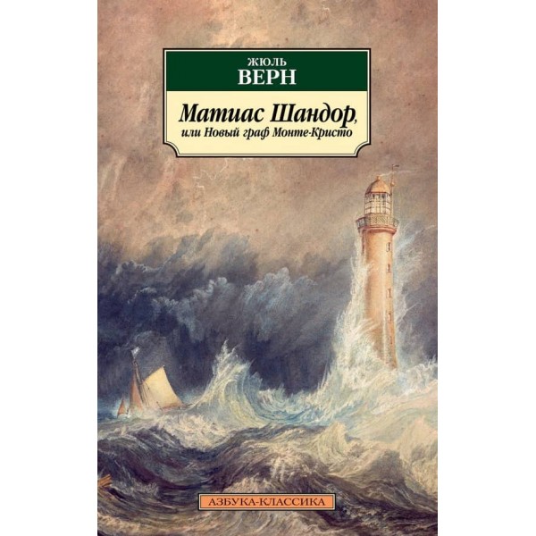 Матіас Шандор, або Новий граф Монте-Крісто