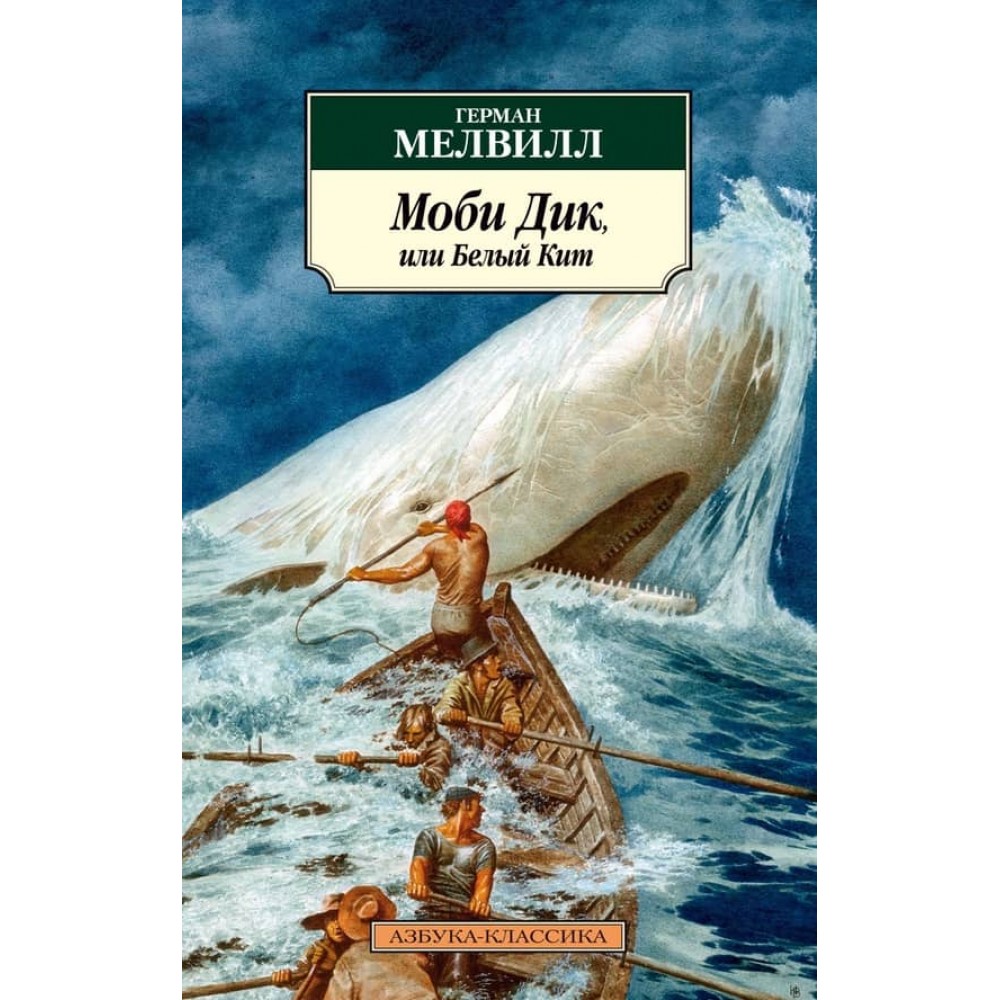 Мобі Дік, або Білий Кіт