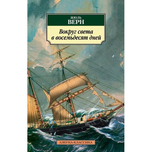 Навколо світу за вісімдесят днів