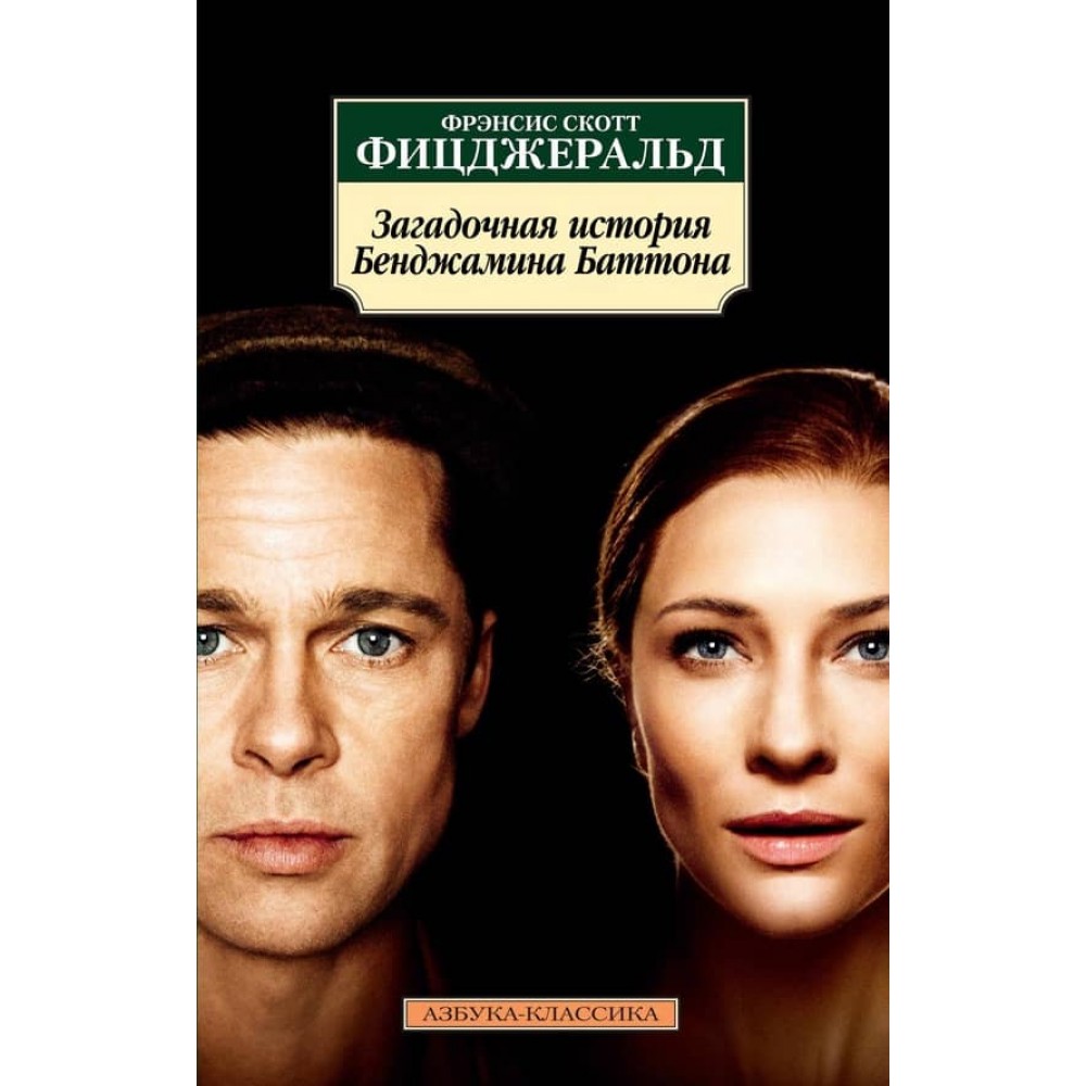 Загадкова історія Бенджаміна Баттона