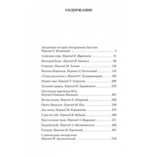 Загадкова історія Бенджаміна Баттона