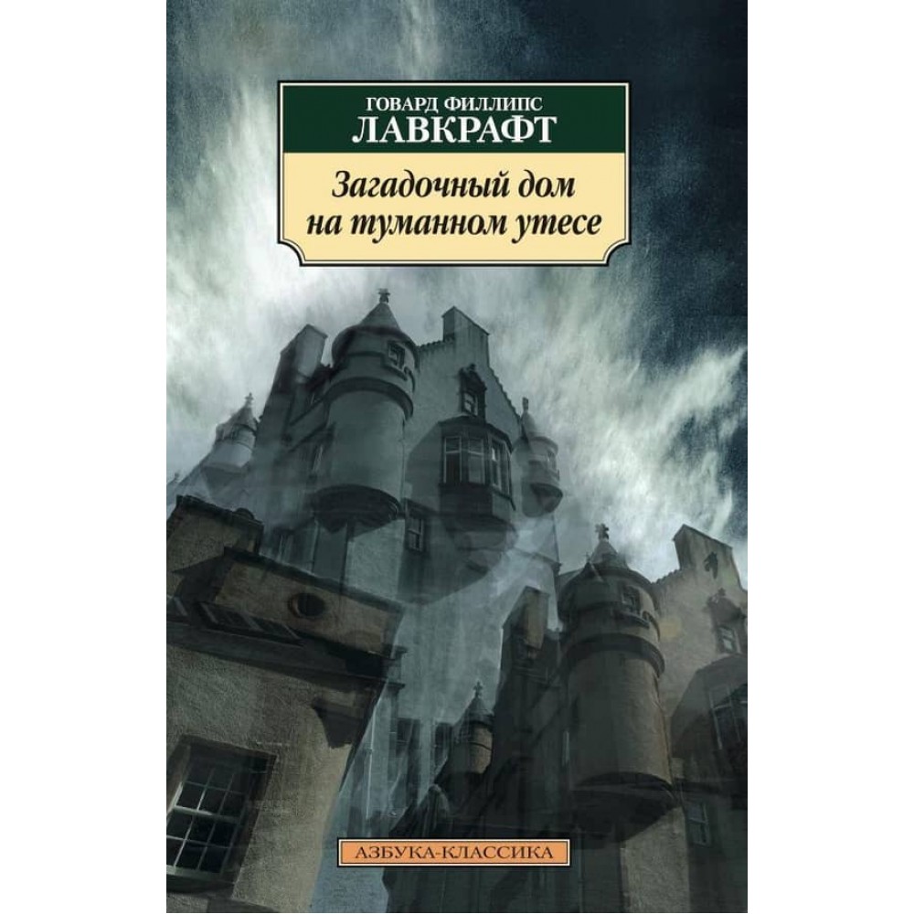 Загадковий будинок на туманній кручі