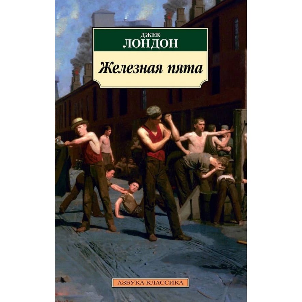 Залізна п'ята